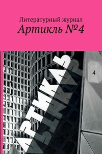 Артикль. №4 (36)