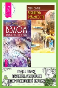 Взлом техногенной системы + Вершитель реальности