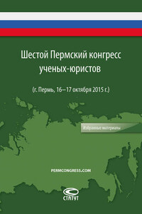 Шестой Пермский конгресс ученых-юристов