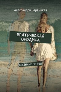 ЭРАтическая эРОДикА. ВЕСЕННИЕ ПОЭМЫ