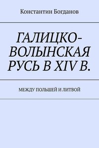 Галицко-Волынская Русь в XIV в. Между Польшей и Литвой