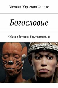 Богословие. Небеса и ботинки. Бог, творение, ад