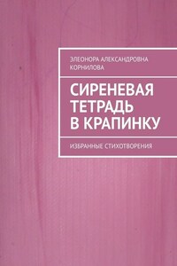 Сиреневая тетрадь в крапинку. Избранные стихотворения