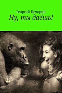 Ну, ты даёшь!