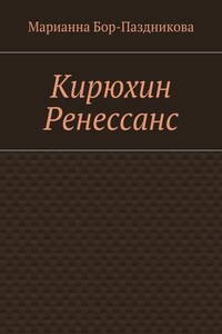 Кирюхин Ренессанс