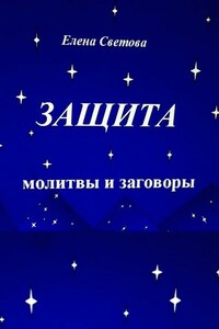 Защита. Молитвы и заговоры