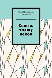 Сквозь толщу веков