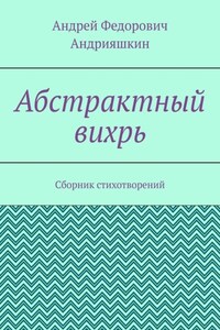 Абстрактный вихрь. Сборник стихотворений