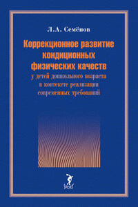 Коррекционное развитие кондиционных физических качеств у детей дошкольного возраста в контексте реализации современных требований