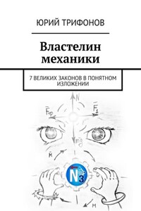 Властелин механики. 7 великих законов в понятном изложении