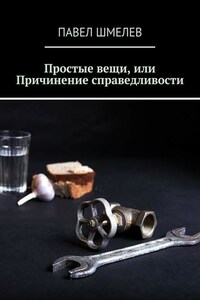 Простые вещи, или Причинение справедливости