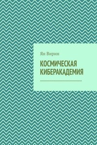 Космическая киберакадемия