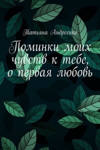 Поминки моих чувств к тебе, о первая любовь. Любовная лирика