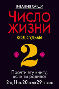 Число жизни. Код судьбы. Прочти эту книгу, если ты родился 2-го, 11-го, 20-го или 29-го числа