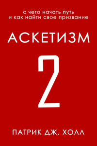 Аскетизм 2