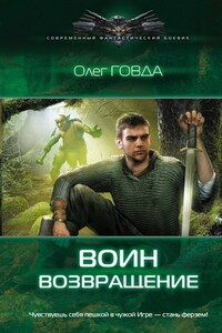 Воин 1. Возвращение