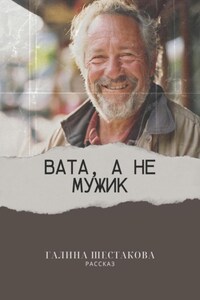 Вата, а не мужик