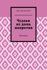 Чудаки из дома напротив. Рассказы