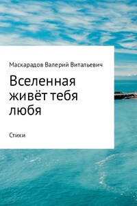 Вселенная живёт тебя любя