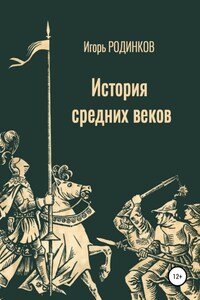 История средних веков