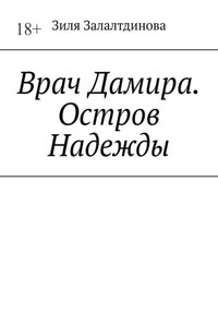 Врач Дамира. Остров Надежды