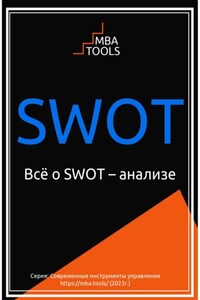 SWOT. Всё о SWOT-анализе