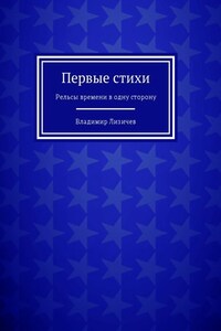 Первые стихи. Рельсы времени в одну сторону