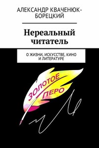 Нереальный читатель. О жизни, искусстве, кино, литературе