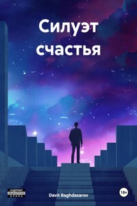 Силуэт счастья