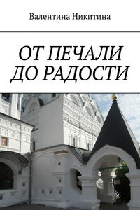 ОТ ПЕЧАЛИ ДО РАДОСТИ