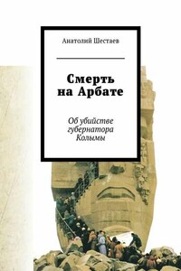 Смерть на Арбате. Об убийстве губернатора Колымы