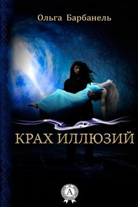 Крах иллюзий