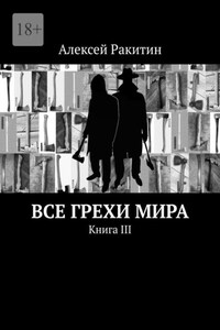 Все грехи мира. Книга III