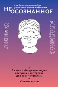 (Не)осознанное. Как бессознательный ум управляет нашим поведением