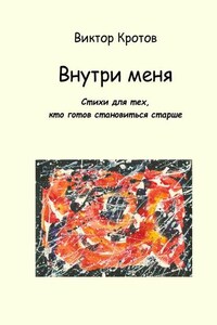 Внутри меня. Стихи для тех, кто готов становиться старше