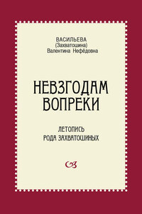 Невзгодам вопреки. Летопись рода Захватошиных