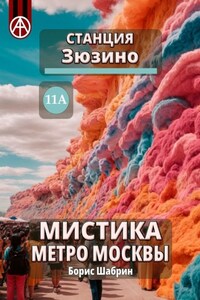 Станция Зюзино 11А. Мистика метро Москвы