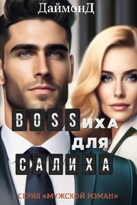 Bossиха для Салиха 