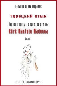 Турецкий язык. Перевод прозы на примере романа «Kürk Mantolu Madonna. Часть 1». Практикум с заданиями (В2–С1)