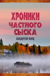 Хроники частного сыска