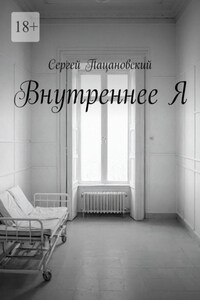 Внутреннее Я