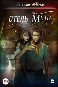 Отель «Мечта»