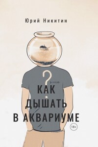 Как дышать в аквариуме (?)