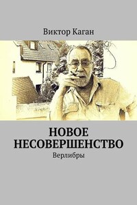 Новое несовершенство. Верлибры