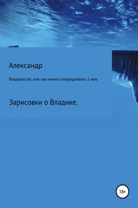 Владивосток, или Как можно отпраздновать 1 мая.