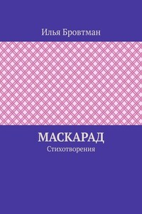 Маскарад. Стихотворения