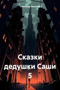 Сказки дедушки Саши 5