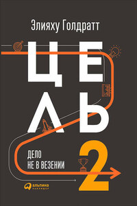 Цель-2. Дело не в везении