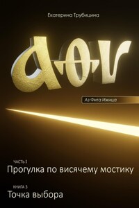 Точка выбора (серия: Аз Фита Ижица. Часть I: Прогулка по висячему мостику. Книга 3)