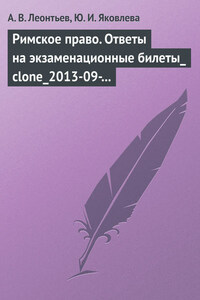 Римское право. Ответы на экзаменационные билеты